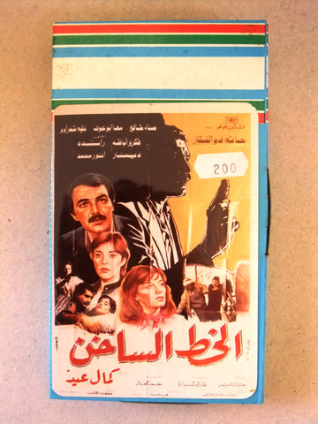 فيلم الخط الساخن, حاتم ذو الفقار, شريط فيديو PAL Arabic CHK Lebanese VHS Egyptian Film