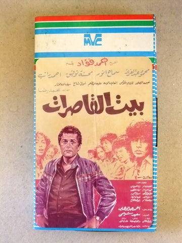 فيلم بيت القاصرات, محمود عبدالعزيز , شريط فيديو PAL Arabic CHK Lebanese VHS Film