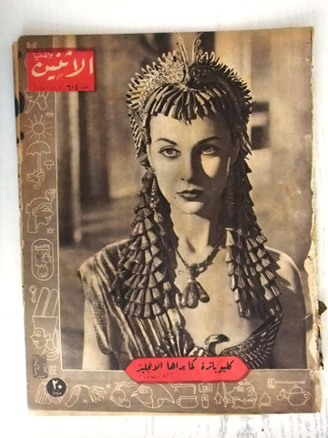 Itnein Aldunia مجلة الإثنين والدنيا Arabic Vivien Leigh Cleopatra Magazine 1946