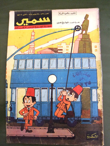 Samir سمير كومكس Arabic Color TinTin Egyptian Comics No. 432 Magazine 1964