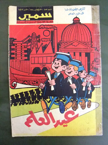 Samir سمير كومكس Arabic Color TinTin Egyptian Comics No. 453 Magazine 1964