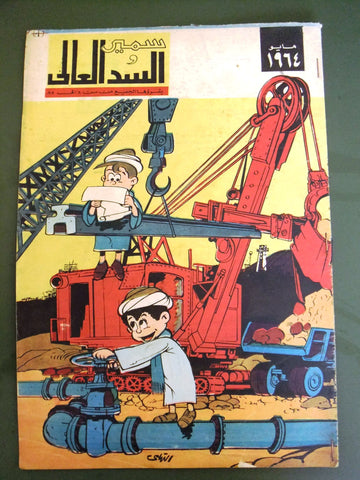 Samir سمير والسد العالي كومكس Arabic Color Egyptian Comics Magazine 1964