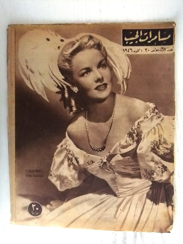 مجلة مسامرات الجيب Egyptian (Angela Greene) Arabic #67 Rare Magazine 1946