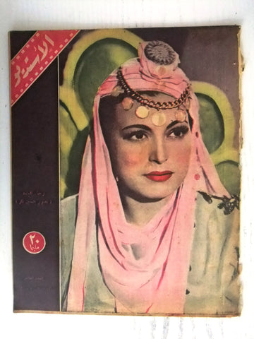 مجلة الأستديو Egyptian (رجاء عبده) Arabic #10 First Year Rare Magazine 1947
