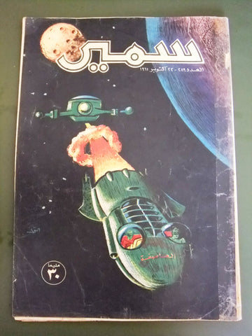 Samir سمير كومكس Arabic Color TinTin Space Ship UFO Comics No. 289 Magazine 1961