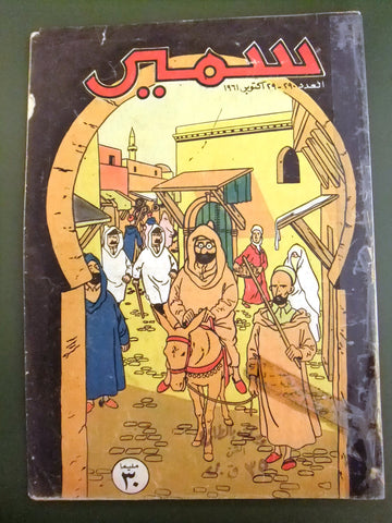 Samir سمير كومكس Arabic Color TinTin Egyptian Comics No. 290 Magazine 1961