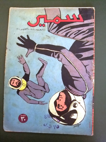 Samir سمير كومكس Arabic Color TinTin Space Egyptian Comics No. 286 Magazine 1961