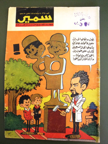 Samir سمير كومكس Arabic Color TinTin Egyptian Comics No. 384 Magazine 1965