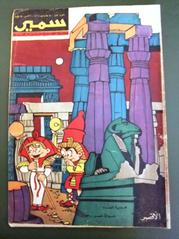 Samir سمير كومكس Arabic Color TinTin Egyptian Comics No. 413 Magazine 1964