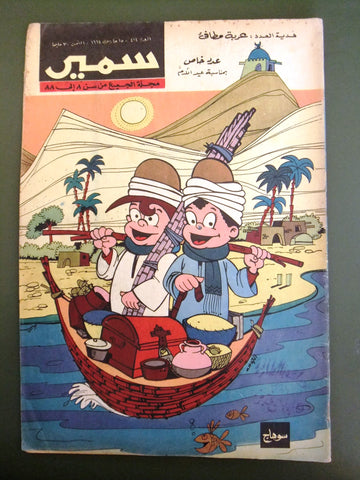 Samir سمير كومكس Arabic Color TinTin Egyptian Comics No. 414 Magazine 1964