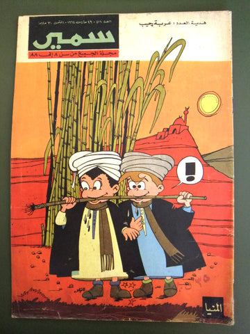 Samir سمير كومكس Arabic Color TinTin Egyptian Comics No. 416 Magazine 1964