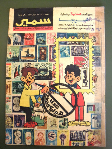 Samir سمير كومكس Arabic Color Egyptian Comics No. 581 Magazine 1967