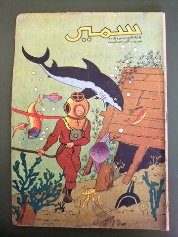 Samir سمير كومكس Arabic Color TinTin Egyptian Comics No. 340 Magazine 1962