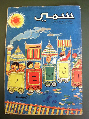Samir سمير كومكس Arabic Color TinTin Egyptian Comics No. 330 Magazine 1962