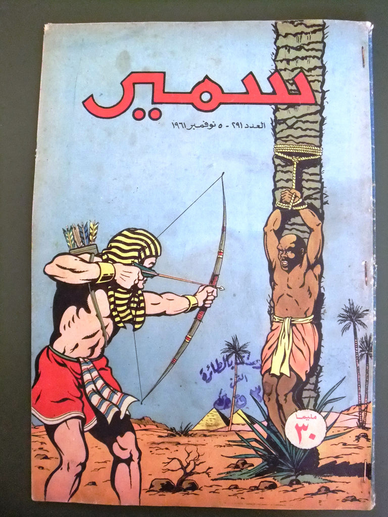Samir In Arabic Samir سمير كومكس Arabic Color TinTin Egyptian Comics No. 291 Magazine ...
