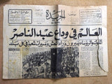 جريدة الجريدة Al Jareda Lebanon وفاة جمال عبد الناصر Arabic Oct Leban Newspaper 1970