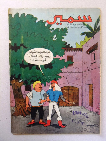 Samir سمير كومكس Arabic Color TinTin Egyptian Comics No. 341 Magazine 1962