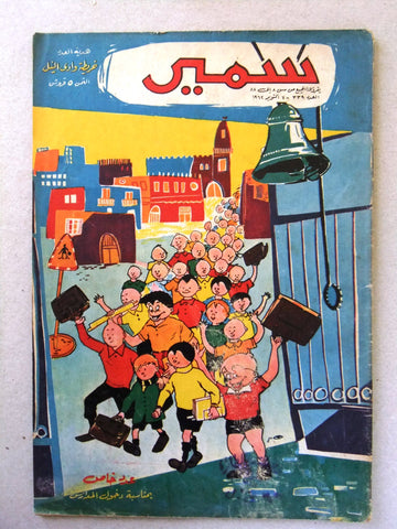 Samir سمير كومكس Arabic Color TinTin Egyptian Comics No. 339 Magazine 1962