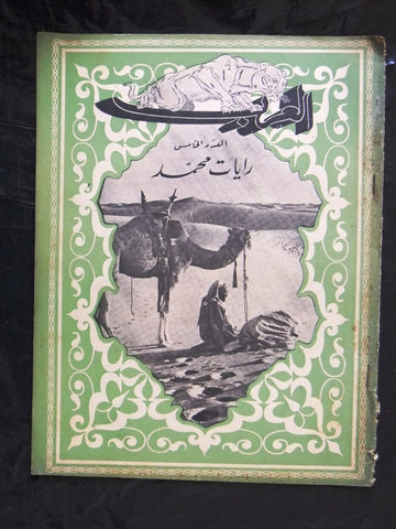 مجلة الحرب العظمى, العرب Arabic Lebanese #5 Magazine 1939