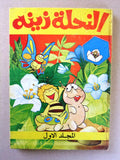 Mojalad Zina Maya Album Lebanese Arabic Comics 1980 No. 1 مجلد النحلة زينة كومكس