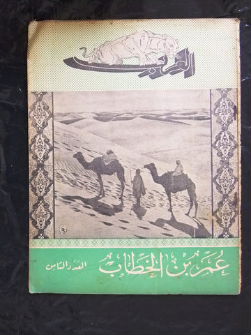 مجلة الحرب العظمى, العرب Arabic Lebanese #8 Magazine 1939