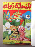 Mojalad Zina Maya Album Lebanese Arabic Comics 1980 No. 1 مجلد النحلة زينة كومكس