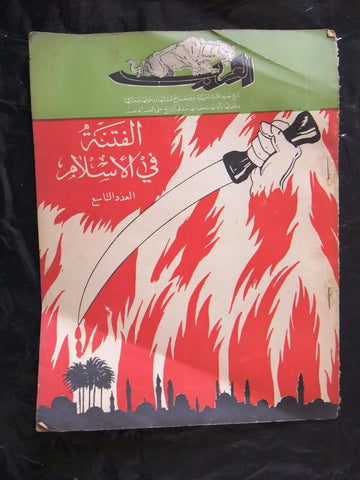 مجلة الحرب العظمى, العرب Arabic Lebanese #9 Magazine 1939