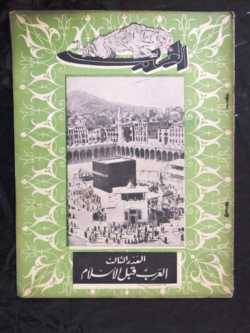 مجلة الحرب العظمى, العرب, مكة Mecca Arabic Lebanese #3 Magazine 1939