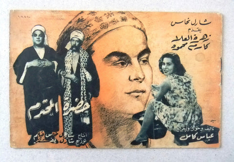 بروجرام فيلم عربي مصري حضرة المحترم Arabic Egyptian Film Program 50s