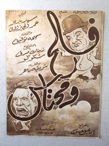 بروجرام فيلم عربي مصري فالح ومحتاس Arabic Egyptian Film Program 50s