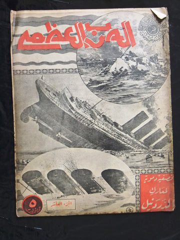 مجلة الحرب العظمى Arabic Lebanese #10 First Year "Good" War Magazine 1938