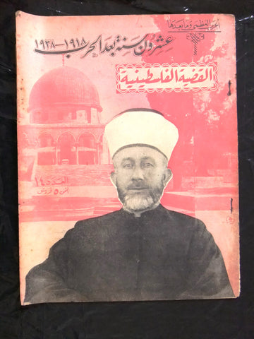 مجلة الحرب العظمى, القضية الفلسطينية Arabic Lebanese Magazine 1930s