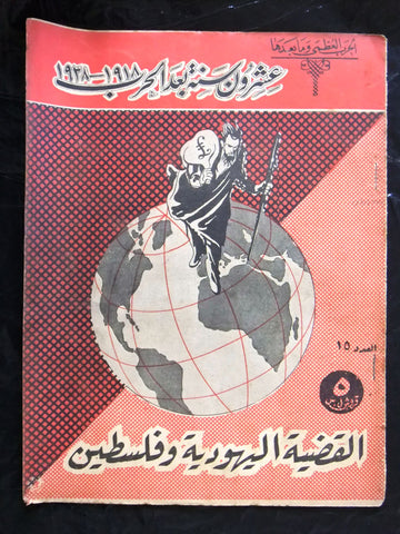 مجلة الحرب العظمى, القضية اليهودية والفلسطينية Arabic Lebanese Magazine 1930s