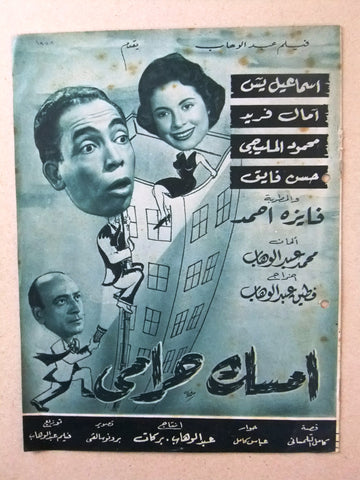 بروجرام فيلم عربي مصري امسك حرامي Arabic Egyptian Film Program 50s