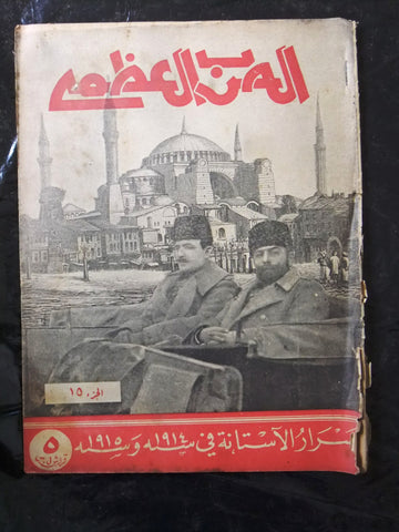 مجلة الحرب العظمى Arabic Part 15 Hagia Sophia Lebanese Magazine 1930s