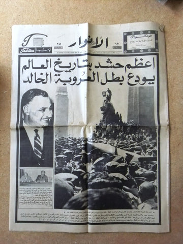 جريدة الأنوار Anwar Lebanon وفاة جمال عبد الناصر Arabic Lebanese Newspaper 1970