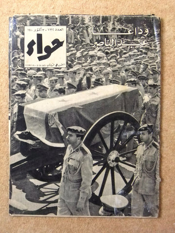 مجلة الهواء Al Hawaa وفاة جمال عبد الناصر Vintage Lebanese Arabic Magazine 1970