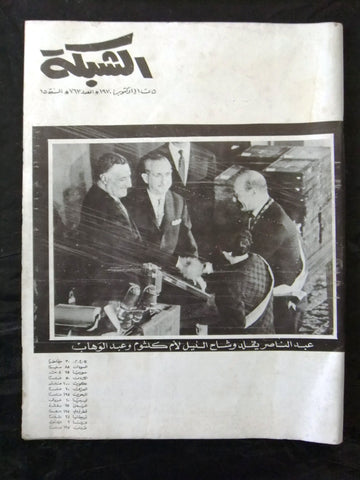 مجلة الشبكة Achabaka وفاة جمال عبد الناصر Arabic Oct 5 Lebanese Magazine 1970