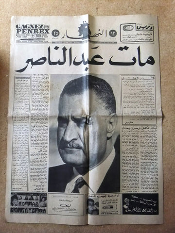 An Nahar جريدة النهار وفاة جمال عبد الناصر Arabic Lebanese Sep 29 Newspaper 1970