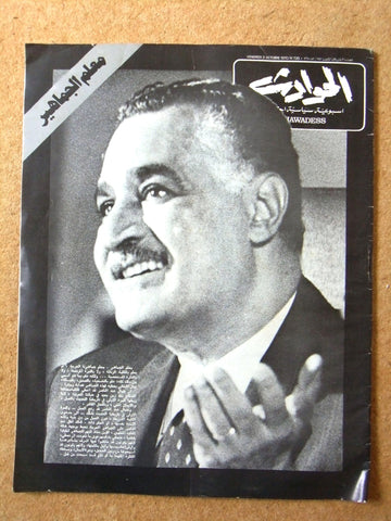 El Hawadess مجلة الحوادث Arabic وفاة جمال عبد الناصر Lebanese Magazine 1970