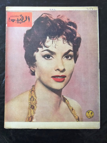 Al Rakeeb سورية ,مجلة الرقيب Syrian Gina Lollobrigida #354 Arabic Magazine 1957