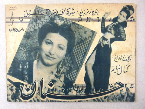 بروجرام نادر فيلم عربي مصري حنان Arabic Egyptian Film Rare Program 1940s