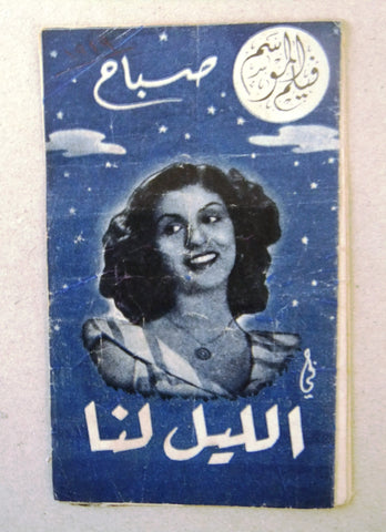 بروجرام فيلم عربي مصري الليل لنا, صباح Sabah Arabic Egyptian Film Program 1940s