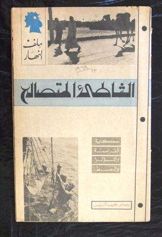 مجلة ملف النهار امارات An Nahar الشاطئ المتصالح Arabic Lebanon Magazine 1968