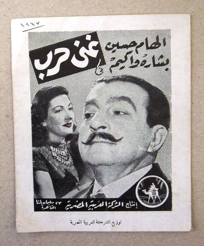 بروجرام فيلم نادر عربي مصري غنى حرب Arabic Egyptian Film Rare Program 1940s