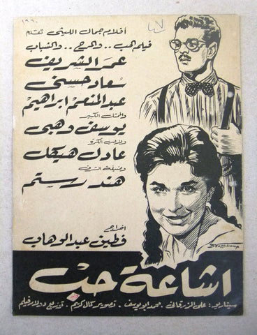 بروجرام فيلم عربي مصري إشاعة حب Arabic Egyptian Film Program 1960s