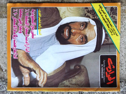 El Hawadess Arabic الشيخ زايد, الإمارات Lebanese Magazine 1977