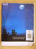 Asharq Al Awsat الشرق الأوسط مجلة Arabic Lebanese Magazine (مادونا Madonna) 1997