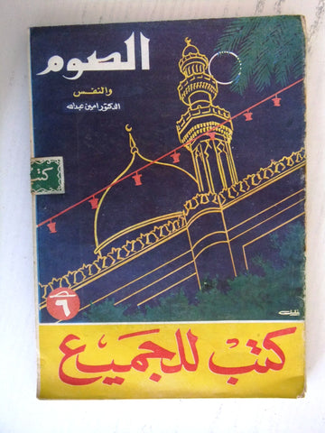 كتاب الصوم النفس، كتب للجميع Fasting Damadan Egyptian Arabic Book 1950s