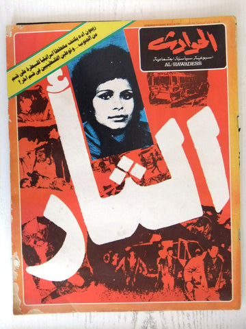 El Hawadess مجلة الحوادث Arabic Beirut Lebanese Palestine Dalal M. Magazine 1978